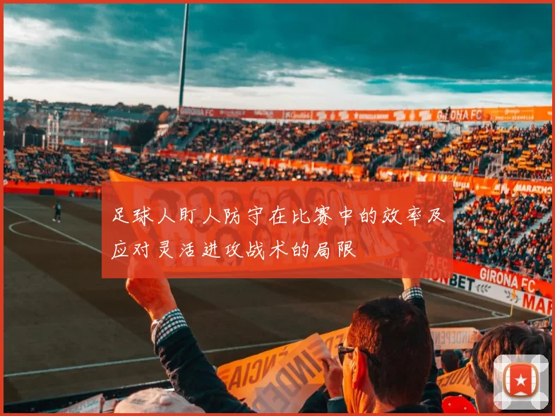 足球人盯人防守在比赛中的效率及应对灵活进攻战术的局限