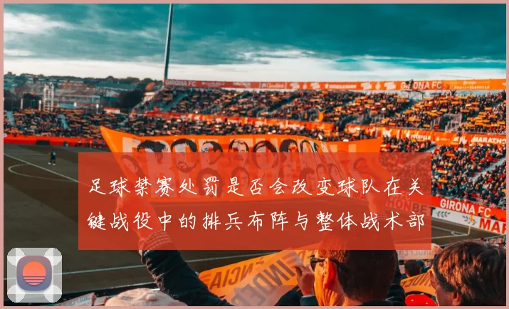 足球禁赛处罚是否会改变球队在关键战役中的排兵布阵与整体战术部署