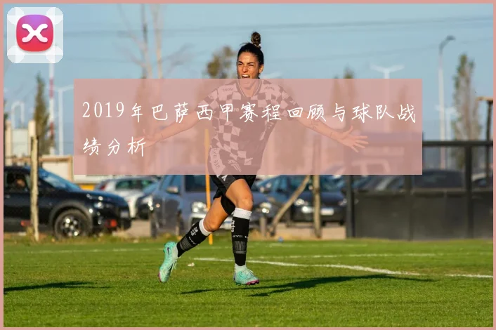 2019年巴萨西甲赛程回顾与球队战绩分析