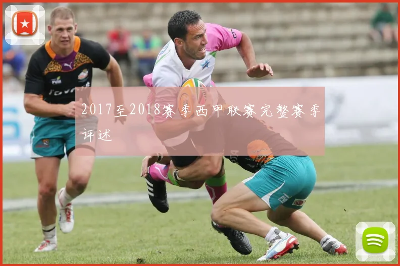 2017至2018赛季西甲联赛完整赛季评述