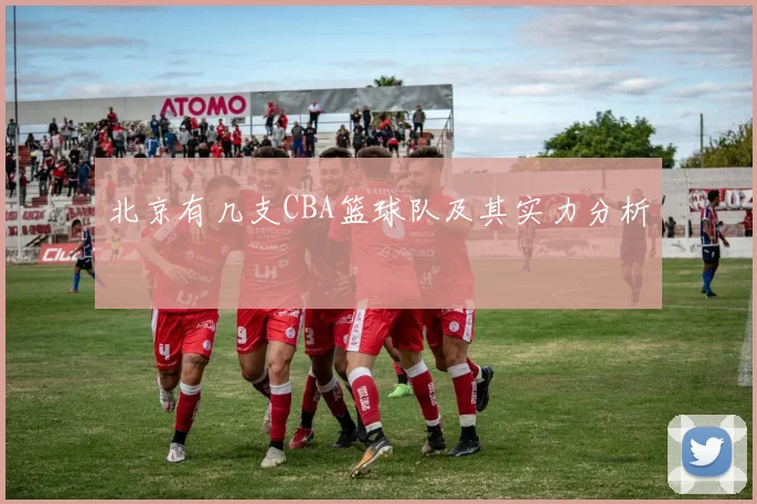 北京有几支CBA篮球队及其实力分析