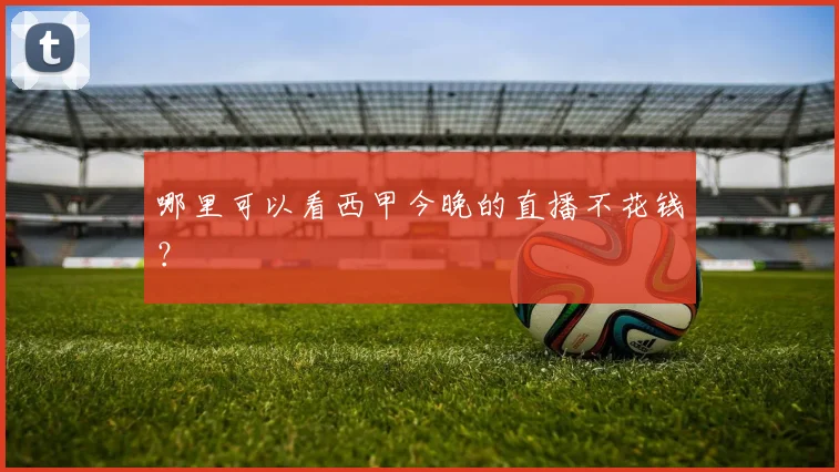 哪里可以看西甲今晚的直播不花钱？