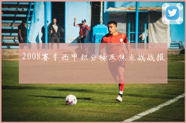2008赛季西甲积分榜及焦点战战报