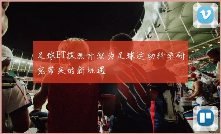 足球ET探测计划为足球运动科学研究带来的新机遇