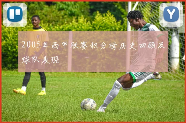 2005年西甲联赛积分榜历史回顾及球队表现