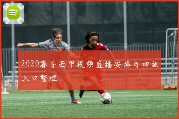 2020赛季西甲视频直播安排与回放入口整理
