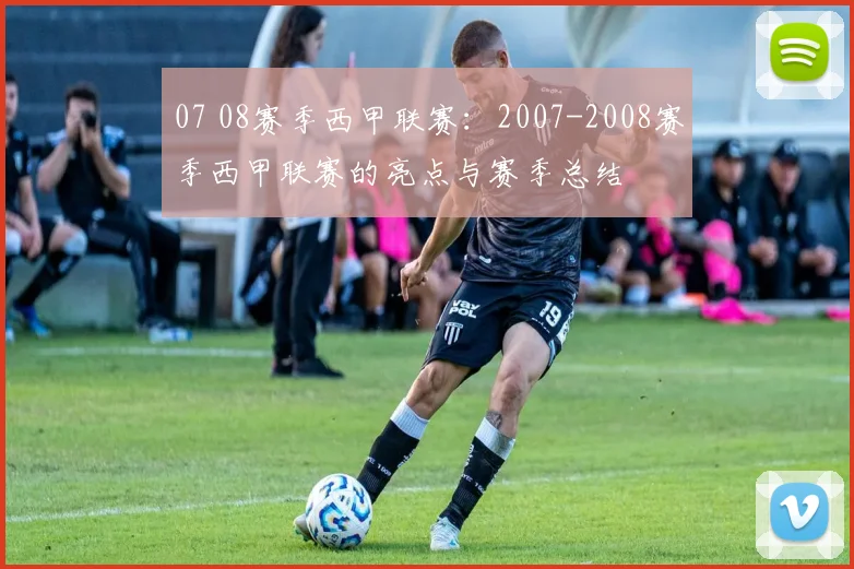 07 08赛季西甲联赛：2007-2008赛季西甲联赛的亮点与赛季总结
