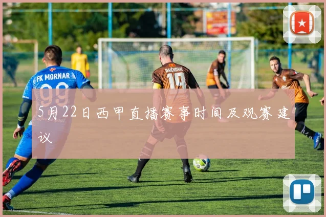 5月22日西甲直播赛事时间及观赛建议