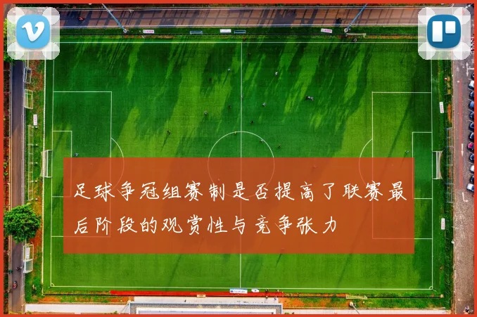 足球争冠组赛制是否提高了联赛最后阶段的观赏性与竞争张力