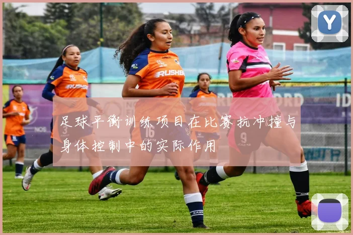 足球平衡训练项目在比赛抗冲撞与身体控制中的实际作用