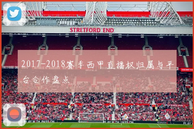 2017-2018赛季西甲直播权归属与平台合作盘点