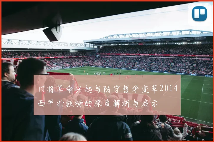 门将革命兴起与防守哲学变革2014西甲扑救榜的深度解析与启示